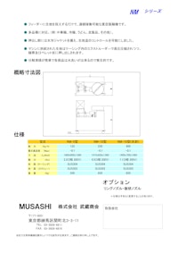 真空製麺機　NM型 【株式会社武蔵商会のカタログ】