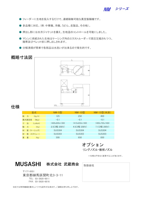 真空製麺機　NM型 (株式会社武蔵商会) のカタログ