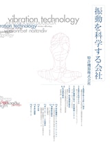 特許機器株式会社の振動計のカタログ