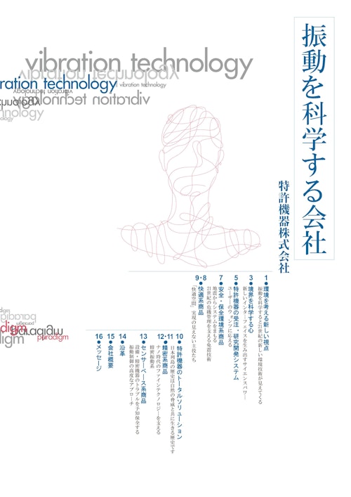 振動を科学する会社　特許機器株式会社　 (特許機器株式会社) のカタログ