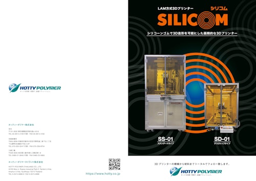 シリコーンゴム100%3Dプリンター「SILICOM」 (ホッティーポリマー株式会社) のカタログ