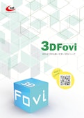 3Dビューア【3DFovi】-株式会社シーセットのカタログ