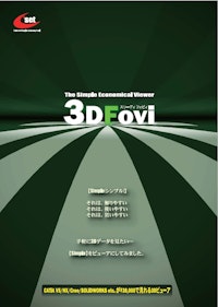 3Dビューア【3DFovi】 【株式会社シーセットのカタログ】