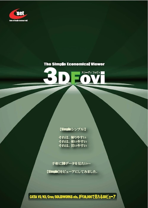 3Dビューア【3DFovi】 (株式会社シーセット) のカタログ