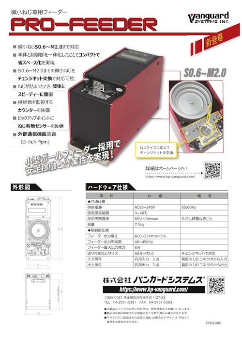 微小ねじ専用フィーダー「PRO-FEEDER」 (株式会社バンガードシステムズ) のカタログ
