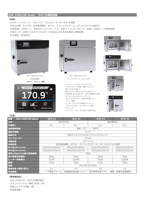 OSK 23ND100 Smart　300℃定温乾燥器 (オガワ精機株式会社) のカタログ