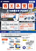 エアー削減による省エネ支援-中部焼結販売株式会社のカタログ