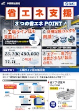 エアー削減による省エネ支援のカタログ