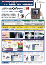 工業用内視鏡ビデオスコープQVシリーズ防水耐油【メーカーJスコープ】のカタログ