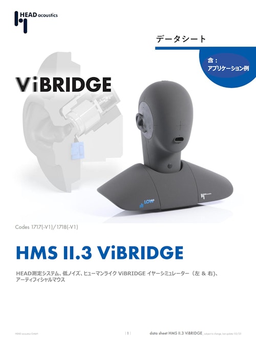 骨伝導マイク搭載イヤホンテスト用ダミーヘッド  HMS II.3 ViBRIDGE (ヘッドアコースティクスジャパン株式会社) のカタログ