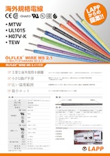 【MTW/UL1015/H07V-K/TEW】 ÖLFLEX® WIRE MS 2.1のカタログ