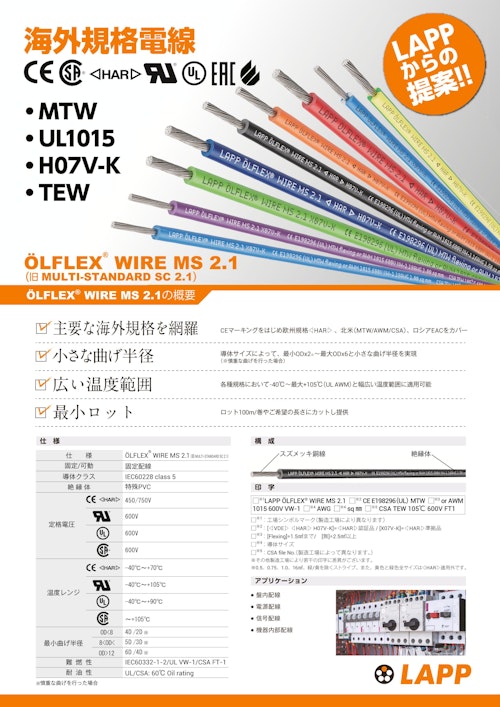 【MTW/UL1015/H07V-K/TEW】 ÖLFLEX® WIRE MS 2.1 (Lapp Japan株式会社) のカタログ