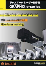 設備への組込みに特化したファイバーレーザーモデル　テクノマーク自動刻印機　Graphix e-seriesのカタログ