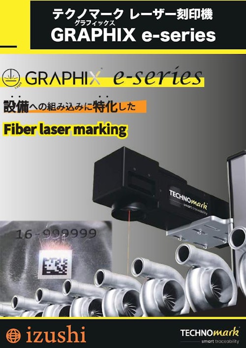 設備への組込みに特化したファイバーレーザーモデル　テクノマーク自動刻印機　Graphix e-series (株式会社IZUSHI) のカタログ