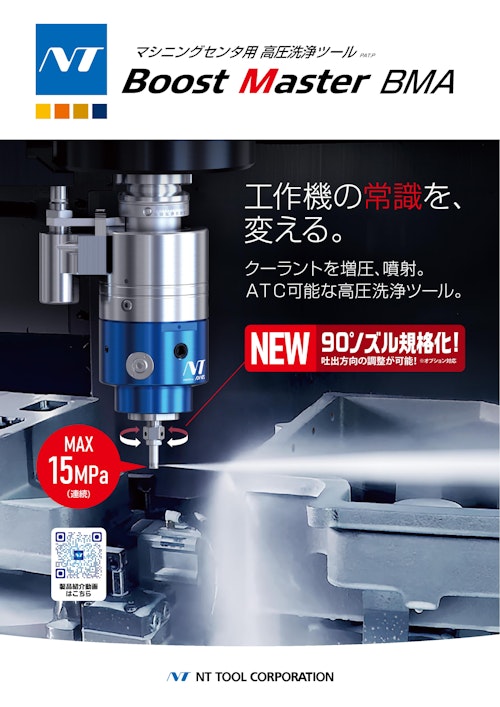 マシニングセンタ用高圧洗浄ツール Boost Master (エヌティーツール株式会社) のカタログ