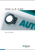 電気化学測定装置（ポテンショスタット/ガルバノスタット）-Metrohmのカタログ