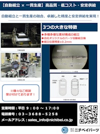 パーツ自動組立 【株式会社ニチベイパーツのカタログ】
