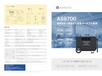 ASAGAO 大型電源 AS9700 【株式会社道具やわくいのカタログ】