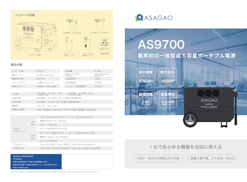 ASAGAO 大型電源 AS9700 (株式会社道具やわくい) のカタログ