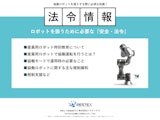 ≪情報≫　ロボットを扱うために必須な知識！『安全・法令』についてのカタログ