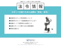 ≪情報≫　ロボットを扱うために必須な知識！『安全・法令』について 【株式会社レステックスのカタログ】