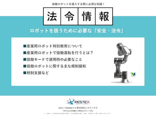 ≪情報≫　ロボットを扱うために必須な知識！『安全・法令』について (株式会社レステックス) のカタログ