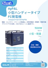 小型燃料電池発電機 Hypal 1.5kWのカタログ