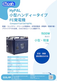 小型燃料電池発電機 Hypal 1.5kW 【株式会社エノアのカタログ】