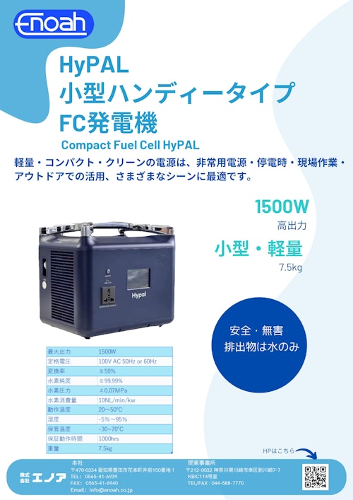 小型燃料電池発電機 Hypal 1.5kW (株式会社エノア) のカタログ