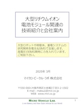 LiB組電池の紹介（2025年3月版）のカタログ