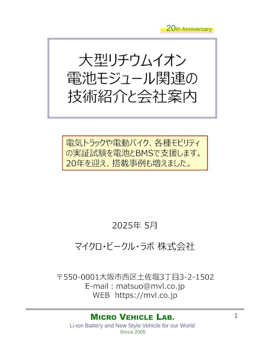 LiB組電池の紹介（2025年5月版） (マイクロ・ビークル・ラボ株式会社) のカタログ