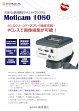 顕微鏡デジタルカメラシステム Moticam 1080　島津理化のカタログ