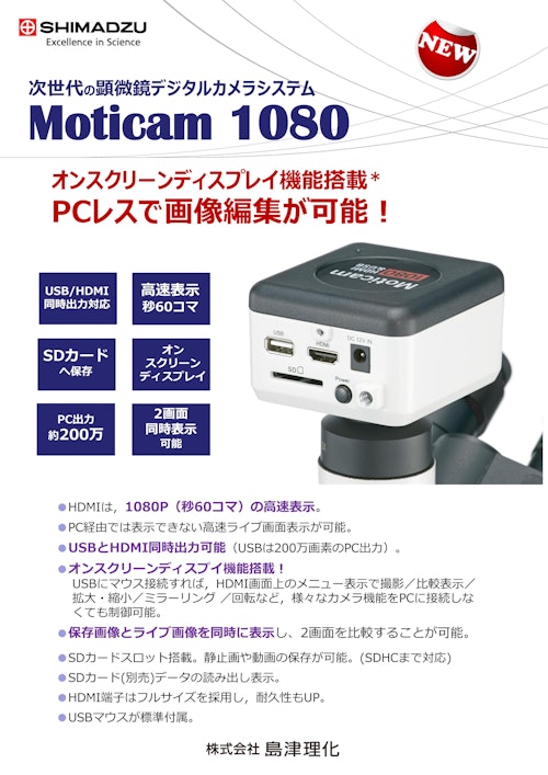 顕微鏡デジタルカメラシステム Moticam 1080　島津理化 (株式会社佐藤商事) のカタログ