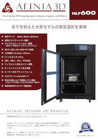 3Dプリンタ Afinia HLF600製品カタログ 【株式会社マイクロボード・テクノロジーのカタログ】