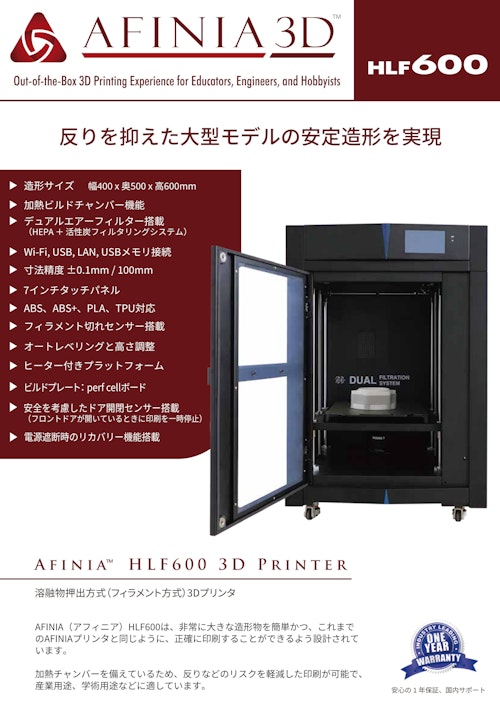 3Dプリンタ Afinia HLF600製品カタログ (株式会社マイクロボード・テクノロジー) のカタログ