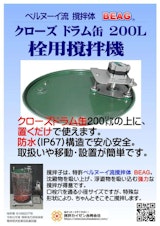 ドラム缶栓用撹拌（撹拌カイゼン）のカタログ