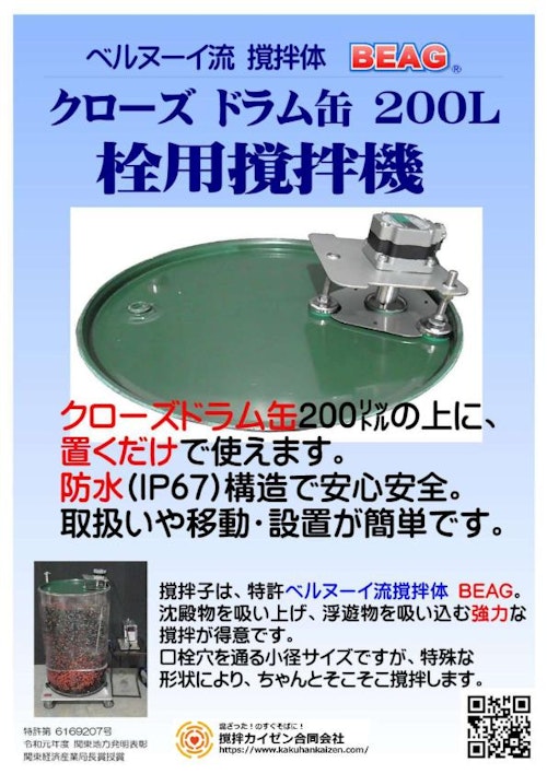 ドラム缶栓用撹拌（撹拌カイゼン） (撹拌カイゼン合同会社) のカタログ