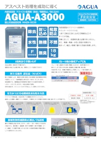 万能アスベスト処理剤　AGUA-A3000　カタログ 【株式会社AGUA JAPANのカタログ】