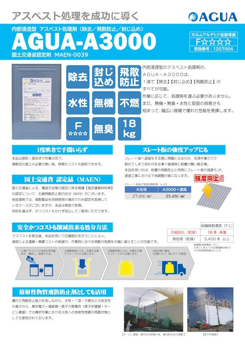 万能アスベスト処理剤　AGUA-A3000　カタログ (株式会社AGUA JAPAN) のカタログ