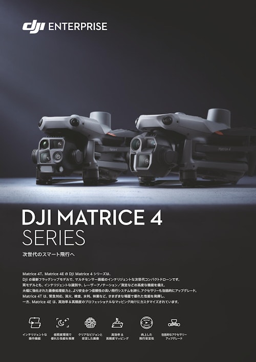 赤外線サーモグラフィ搭載ドローンDJI Matrice 4T ｜インフラ点検 (株式会社佐藤商事) のカタログ