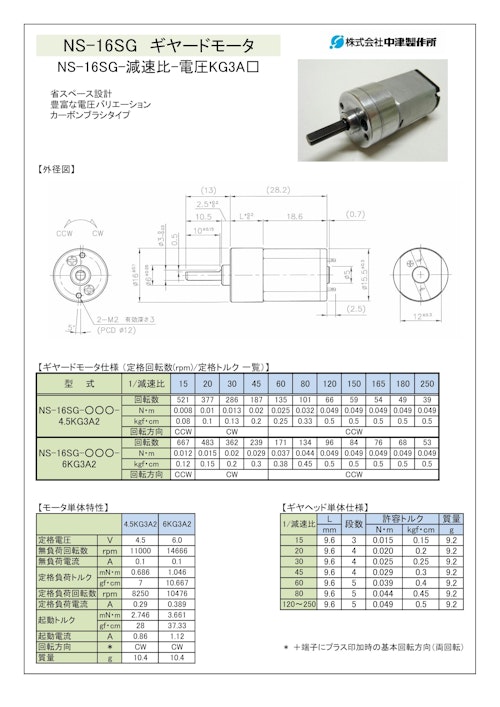 ギヤードモータ　NS-16SG-減速比-電圧KG3A□ (共栄通信工業株式会社) のカタログ