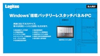 Windows搭載バッテリーレスタッチパネルPC 【テックウインド株式会社のカタログ】