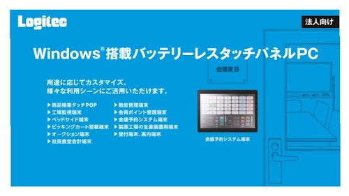 Windows搭載バッテリーレスタッチパネルPC (テックウインド株式会社) のカタログ
