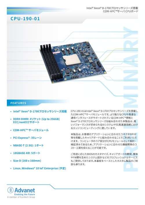 【CPU-190-01】インテル Xeon® D-1700 プロセッサ搭載、COM-HPC™サーバー CPUボード (株式会社アドバネット) のカタログ