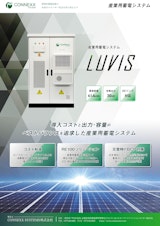 産業用蓄電システムLUVIS™｜製品カタログのカタログ