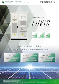 産業用蓄電システムLUVIS™｜製品カタログ 【CONNEXX SYSTEMS株式会社のカタログ】