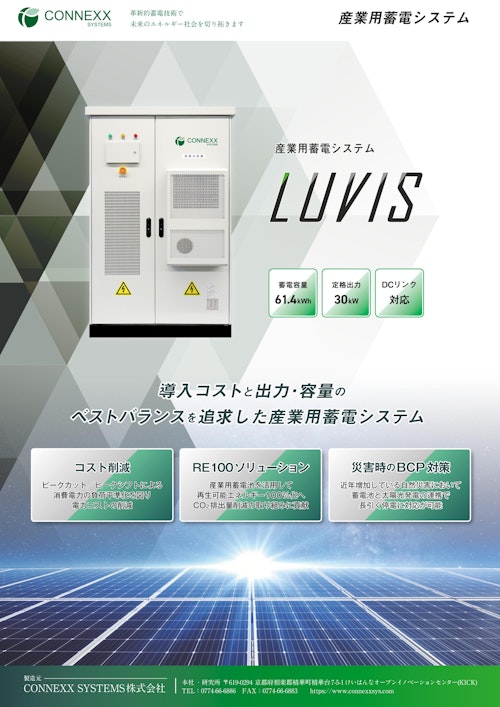 産業用蓄電システムLUVIS™｜製品カタログ (CONNEXX SYSTEMS株式会社) のカタログ