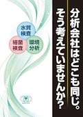 水質分析／各種環境分析カタログ-Amconのカタログ