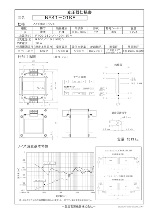 ノイズ防止トランス　NA41-01KF (共栄通信工業株式会社) のカタログ