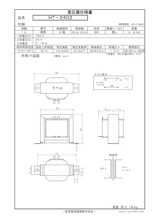 国内JIS汎用トランス　HT-2402 (共栄通信工業株式会社) のカタログ